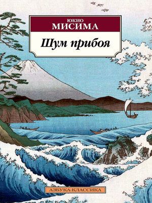 cover image of Шум прибоя